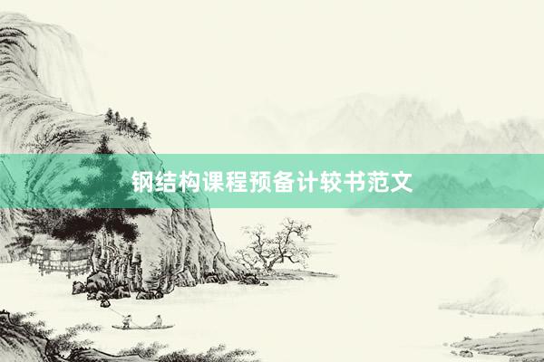 钢结构课程预备计较书范文