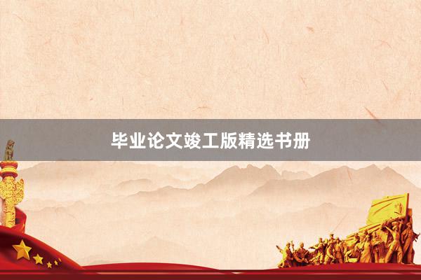 毕业论文竣工版精选书册