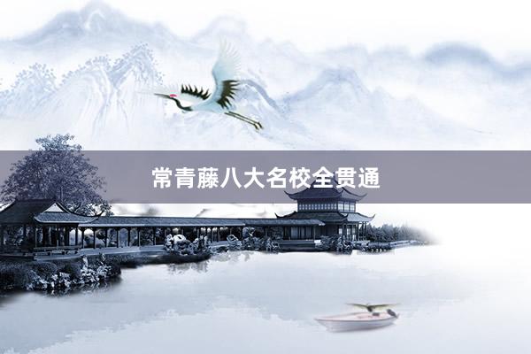 常青藤八大名校全贯通