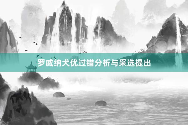 罗威纳犬优过错分析与采选提出